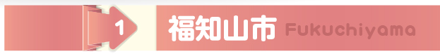 福知山市