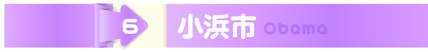 小浜市