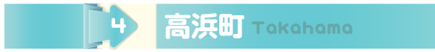 高浜市