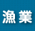 漁業