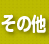 工芸