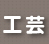 工芸