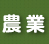 農業