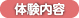 体験内容