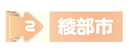 綾部市