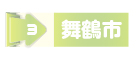舞鶴市