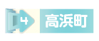 高浜町