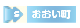 おおい町